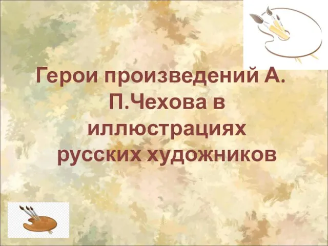 Герои произведений А.П.Чехова в иллюстрациях русских художников