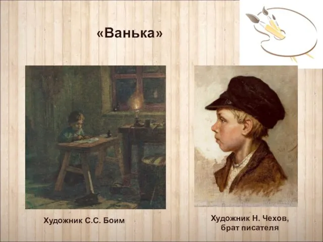 «Ванька» Художник С.С. Боим Художник Н. Чехов, брат писателя