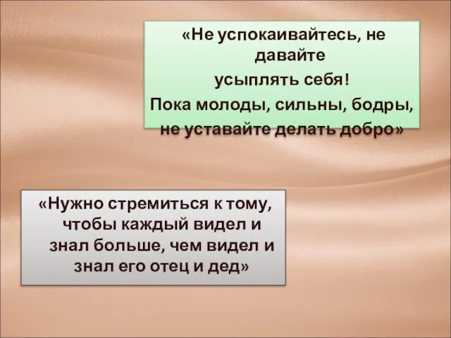 «Не успокаивайтесь, не давайте усыплять себя! Пока молоды, сильны, бодры, не