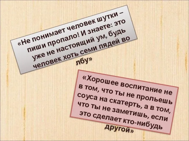 «Не понимает человек шутки – пиши пропало! И знаете: это уже