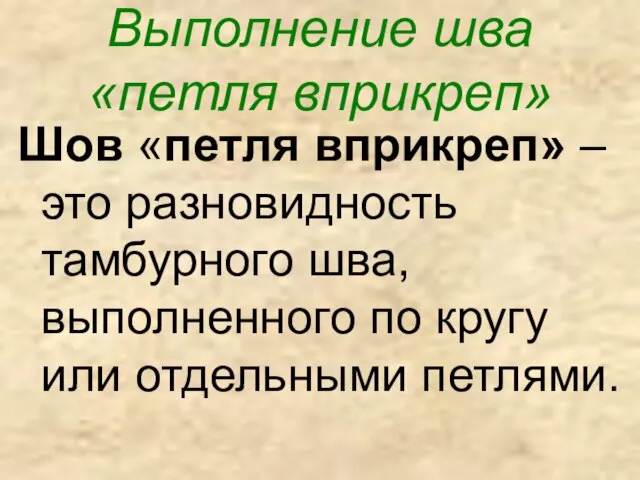 Выполнение шва «петля вприкреп» Шов «петля вприкреп» – это разновидность тамбурного