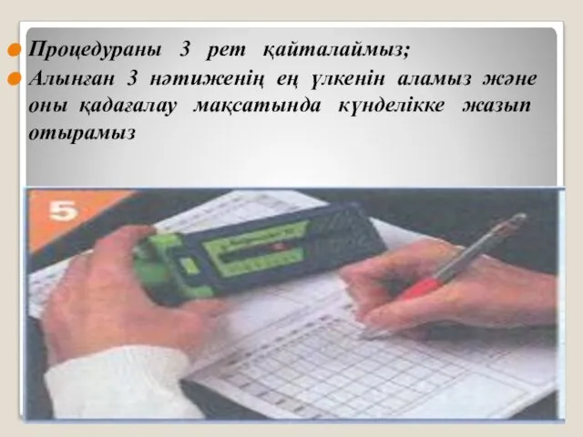 Процедураны 3 рет қайталаймыз; Алынған 3 нәтиженің ең үлкенін аламыз және