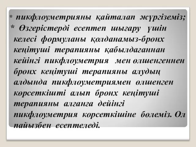 * пикфлоуметрияны қайталап жүргіземіз; * Өзгерістерді есептеп шығару үшін келесі формуланы