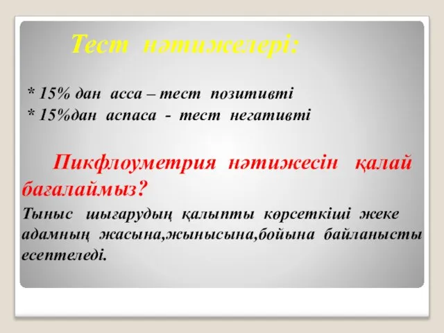 Тест нәтижелері: * 15% дан асса – тест позитивті * 15%дан