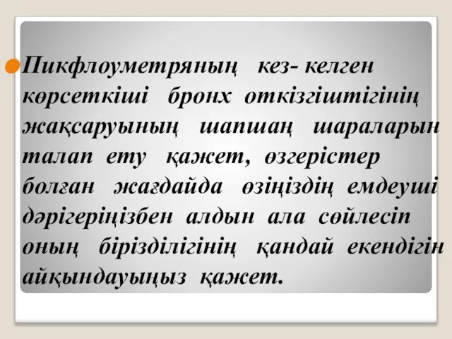 Пикфлоуметряның кез- келген көрсеткіші бронх откізгіштігінің жақсаруының шапшаң шараларын талап ету