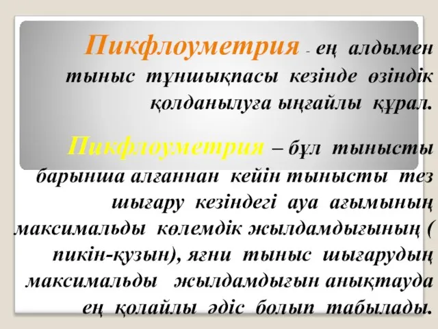 Пикфлоуметрия - ең алдымен тыныс тұншықпасы кезінде өзіндік қолданылуға ыңғайлы құрал.