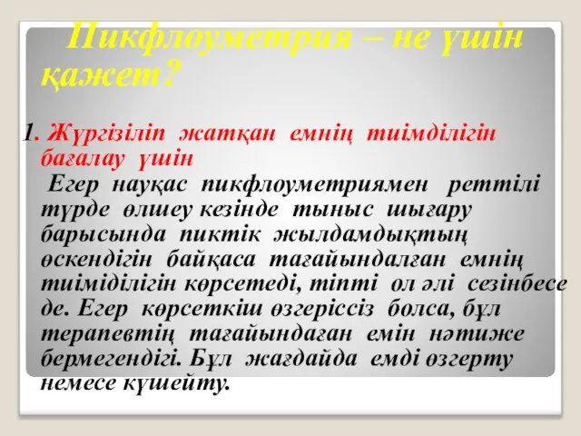 Пикфлоуметрия – не үшiн қажет? 1. Жүргізіліп жатқан емнің тиiмдiлiгiн бағалау