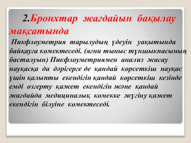 2.Бронхтар жағдайын бақылау мақсатында Пикфлоуметрия тарылудың үдеуiн уақытында байқауға көмектеседi. (яғни