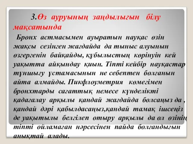 3.Өз ауруының заңдылығын бiлу мақсатында Бронх астмасымен ауыратын науқас өзін жақсы