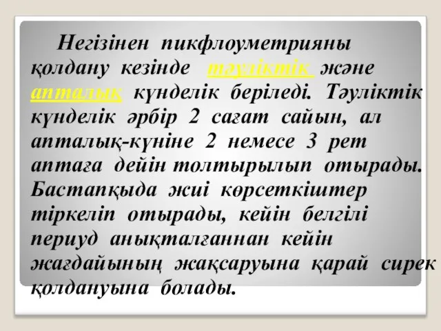 Негізінен пикфлоуметрияны қолдану кезінде тәуліктік және апталық күнделік беріледі. Тәуліктік күнделік