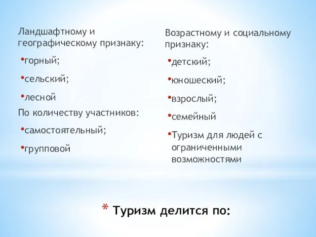 Туризм делится по: Ландшафтному и географическому признаку: горный; сельский; лесной По