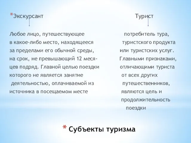 Субъекты туризма Экскурсант Турист Любое лицо, путешествующее потребитель тура, в какое-либо