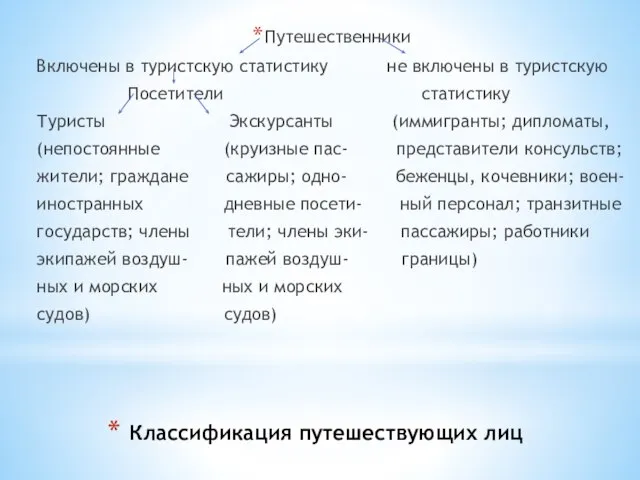 Классификация путешествующих лиц Путешественники Включены в туристскую статистику не включены в