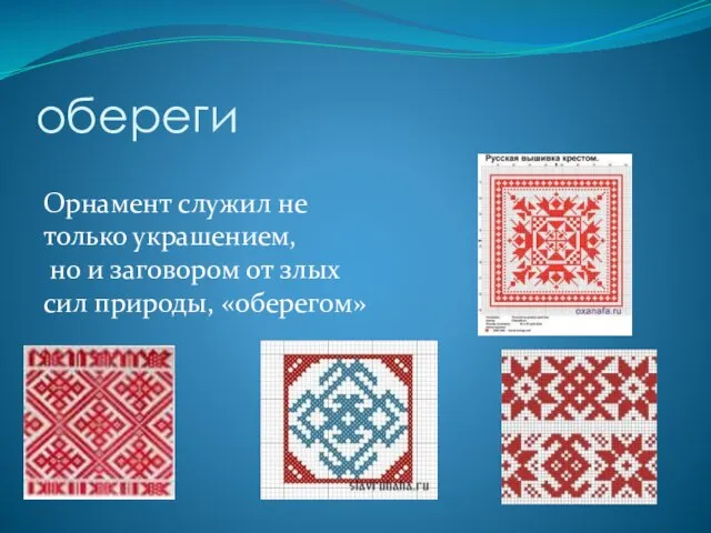 обереги Орнамент служил не только украшением, но и заговором от злых сил природы, «оберегом»