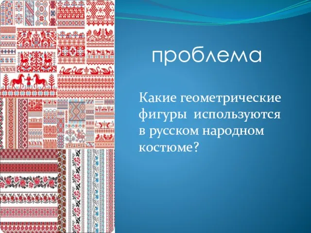 Какие геометрические фигуры используются в русском народном костюме? проблема