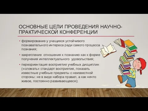 ОСНОВНЫЕ ЦЕЛИ ПРОВЕДЕНИЯ НАУЧНО-ПРАКТИЧЕСКОЙ КОНФЕРЕНЦИИ формирование у учащихся устойчивого познавательного интереса