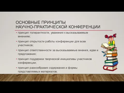 ОСНОВНЫЕ ПРИНЦИПЫ НАУЧНО-ПРАКТИЧЕСКОЙ КОНФЕРЕНЦИИ принцип толерантности, уважения к высказываемым мнениям; принцип