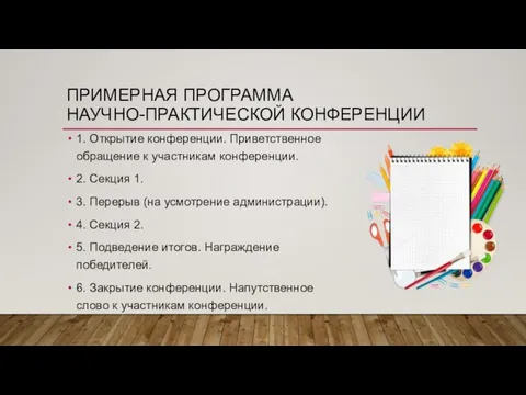 ПРИМЕРНАЯ ПРОГРАММА НАУЧНО-ПРАКТИЧЕСКОЙ КОНФЕРЕНЦИИ 1. Открытие конференции. Приветственное обращение к участникам