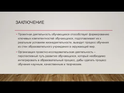 ЗАКЛЮЧЕНИЕ Проектная деятельность обучающихся способствует формированию ключевых компетентностей обучающихся, подготавливает их