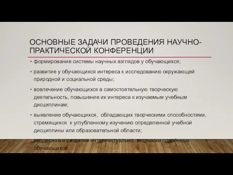 ОСНОВНЫЕ ЗАДАЧИ ПРОВЕДЕНИЯ НАУЧНО-ПРАКТИЧЕСКОЙ КОНФЕРЕНЦИИ формирование системы научных взглядов у обучающихся;