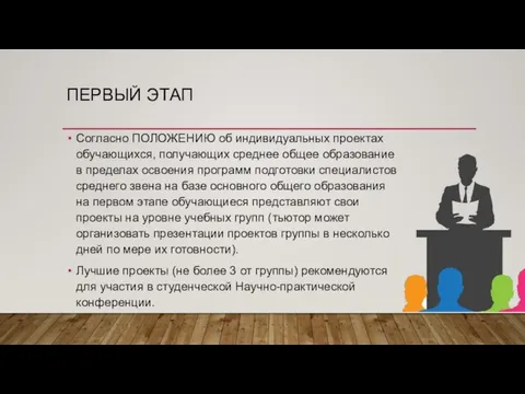 ПЕРВЫЙ ЭТАП Согласно ПОЛОЖЕНИЮ об индивидуальных проектах обучающихся, получающих среднее общее