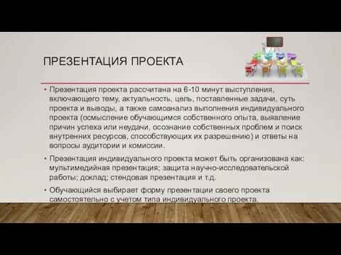 ПРЕЗЕНТАЦИЯ ПРОЕКТА Презентация проекта рассчитана на 6-10 минут выступления, включающего тему,