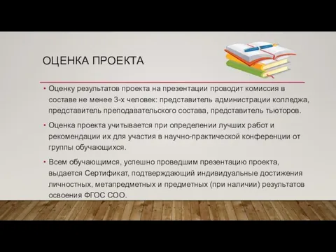 ОЦЕНКА ПРОЕКТА Оценку результатов проекта на презентации проводит комиссия в составе