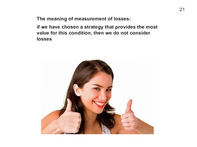 The meaning of measurement of losses: if we have chosen a