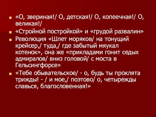 «О, звериная!/ О, детская!/ О, копеечная!/ О, великая!/ «Стройной постройкой» и