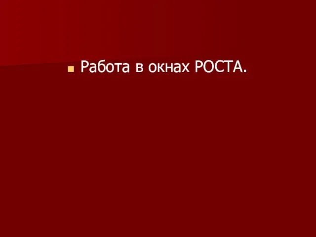 Работа в окнах РОСТА.