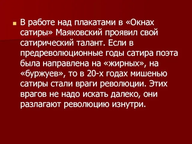 В работе над плакатами в «Окнах сатиры» Маяковский проявил свой сатирический