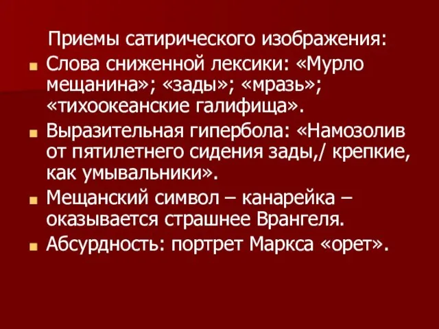 Приемы сатирического изображения: Слова сниженной лексики: «Мурло мещанина»; «зады»; «мразь»; «тихоокеанские