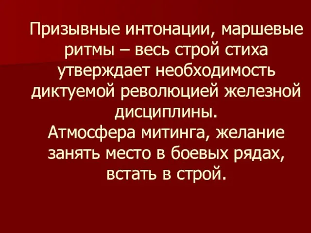 Призывные интонации, маршевые ритмы – весь строй стиха утверждает необходимость диктуемой