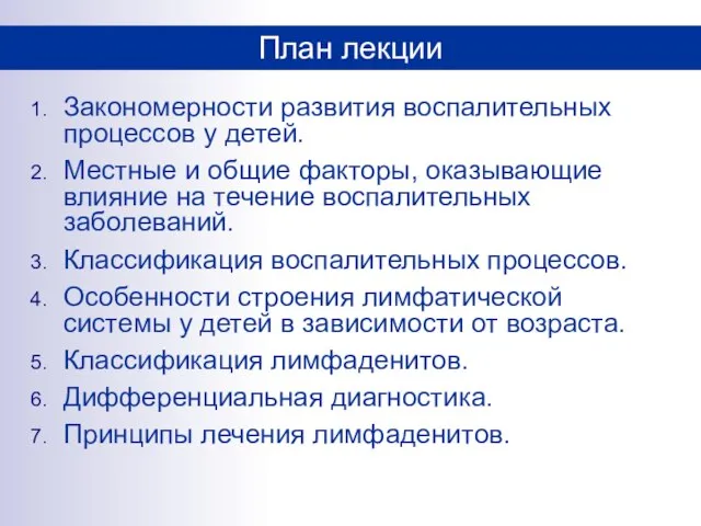 Закономерности развития воспалительных процессов у детей. Местные и общие факторы, оказывающие