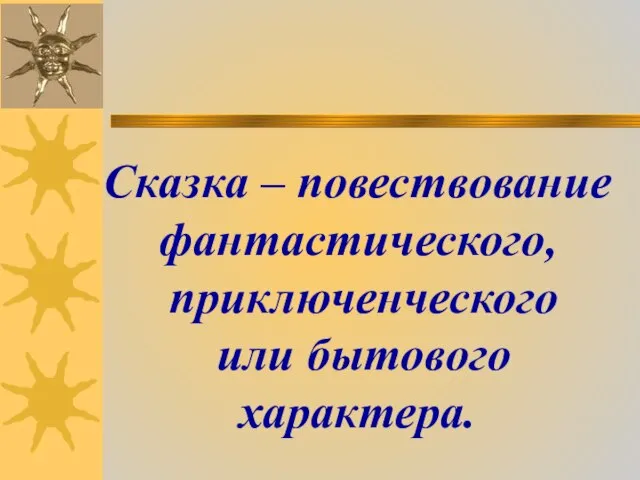 Сказка – повествование фантастического, приключенческого или бытового характера.