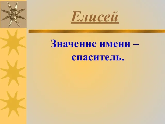 Елисей Значение имени – спаситель.