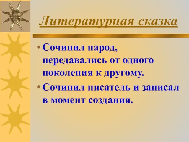 Литературная сказка Сочинил народ, передавались от одного поколения к другому. Сочинил