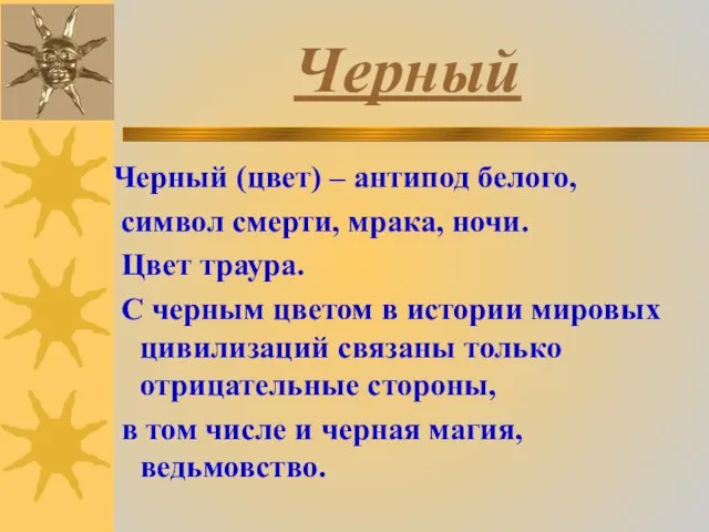 Черный Черный (цвет) – антипод белого, символ смерти, мрака, ночи. Цвет