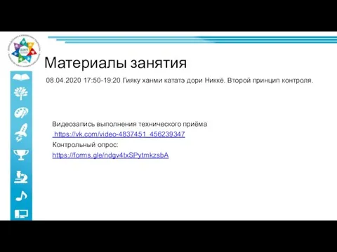 Видеозапись выполнения технического приёма https://vk.com/video-4837451_456239347 Контрольный опрос: https://forms.gle/ndgv4txSPytmkzsbA 08.04.2020 17:50-19:20 Гияку