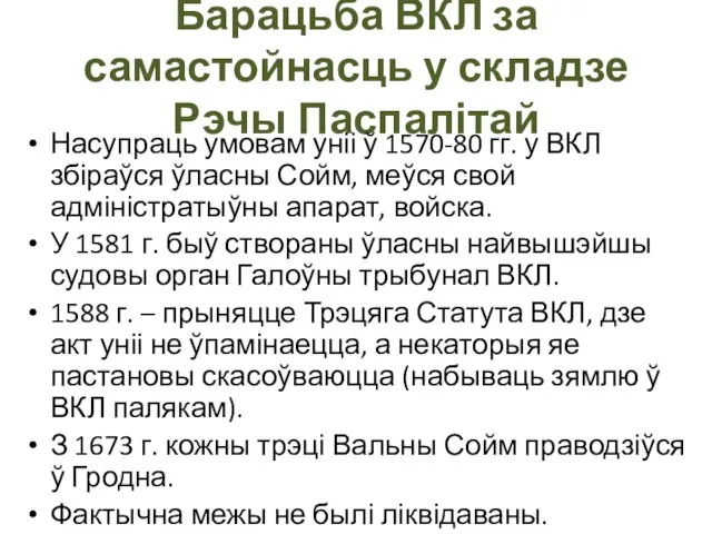 Барацьба ВКЛ за самастойнасць у складзе Рэчы Паспалітай Насупраць умовам уніі