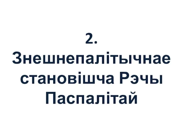 2. Знешнепалітычнае становішча Рэчы Паспалітай