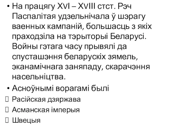 На працягу ХVІ – ХVІІІ стст. Рэч Паспалітая удзельнічала ў шэрагу