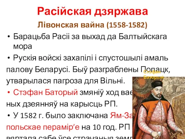 Расійская дзяржава Лівонская вайна (1558-1582) Барацьба Расіі за выхад да Балтыйскага