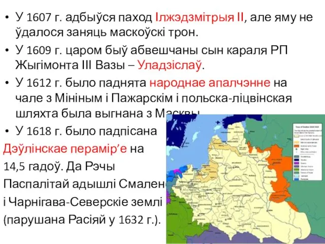 У 1607 г. адбыўся паход Ілжэдзмітрыя ІІ, але яму не ўдалося