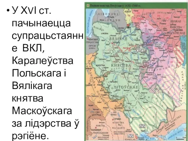 У ХVІ ст. пачынаецца супрацьстаянне ВКЛ, Каралеўства Польскага і Вялікага княтва Маскоўскага за лідэрства ў рэгіёне.