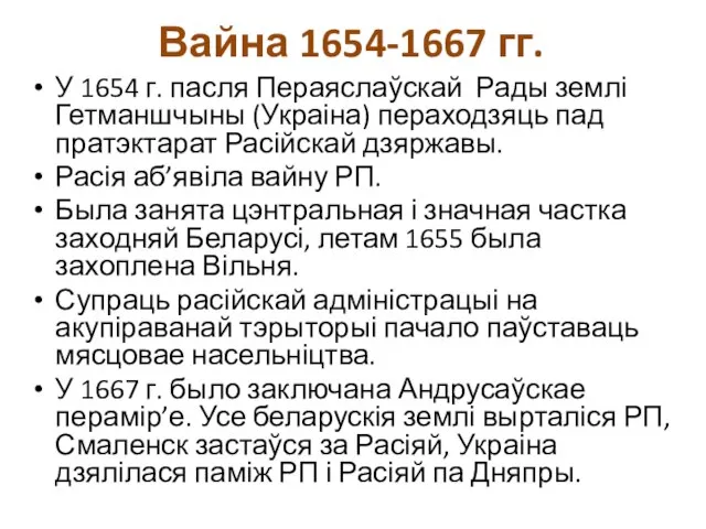 Вайна 1654-1667 гг. У 1654 г. пасля Пераяслаўскай Рады землі Гетманшчыны