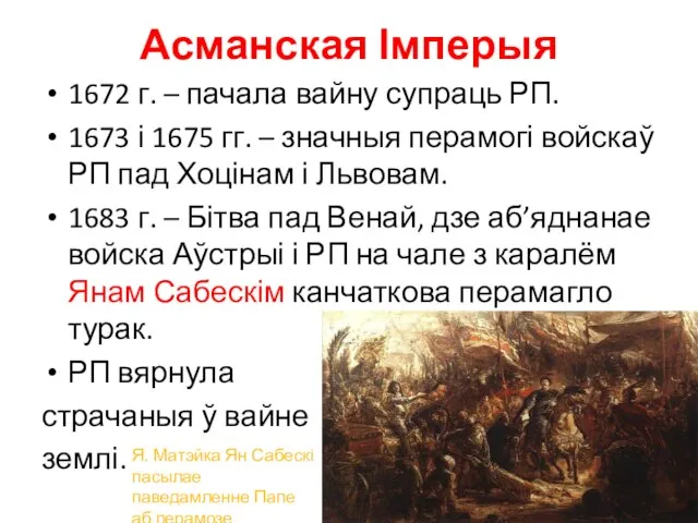 Асманская Імперыя 1672 г. – пачала вайну супраць РП. 1673 і