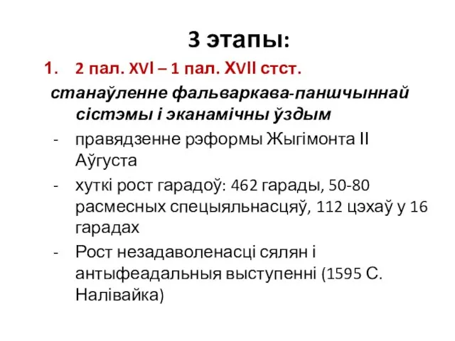 3 этапы: 2 пал. XVІ – 1 пал. ХVІІ стст. станаўленне