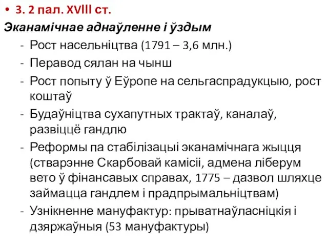 3. 2 пал. XVІІІ ст. Эканамічнае аднаўленне і ўздым Рост насельніцтва