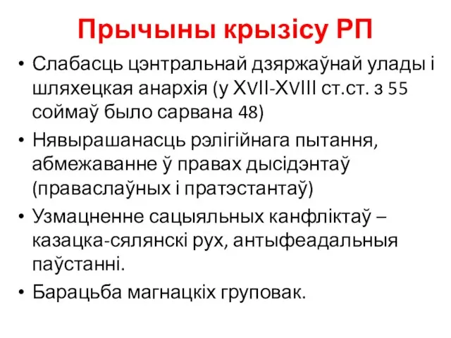 Прычыны крызісу РП Слабасць цэнтральнай дзяржаўнай улады і шляхецкая анархія (у